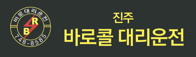 진주바로콜대리운전